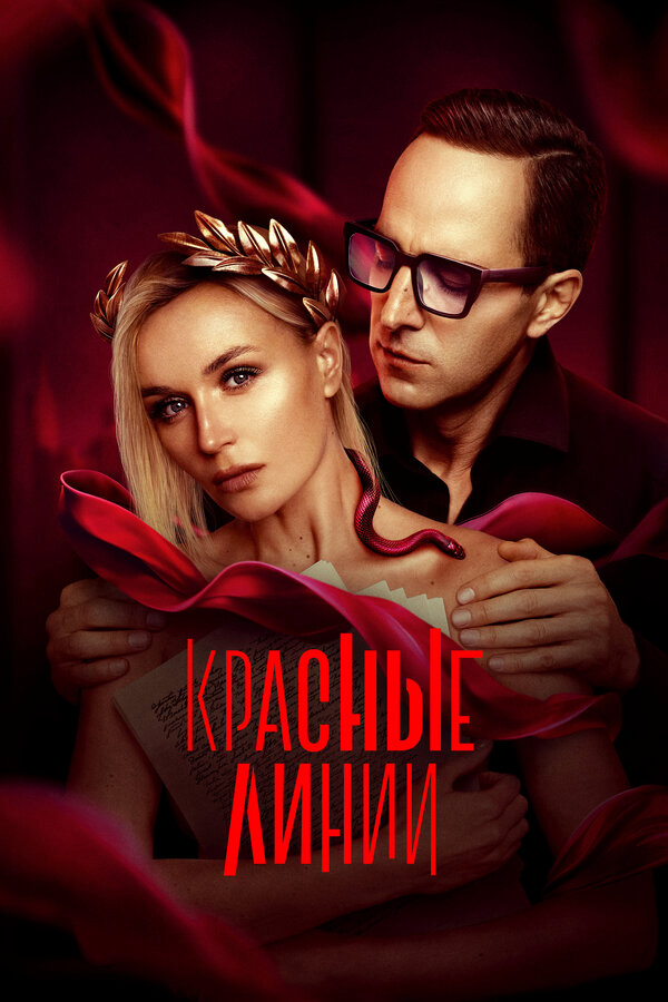 Красные линии - постер